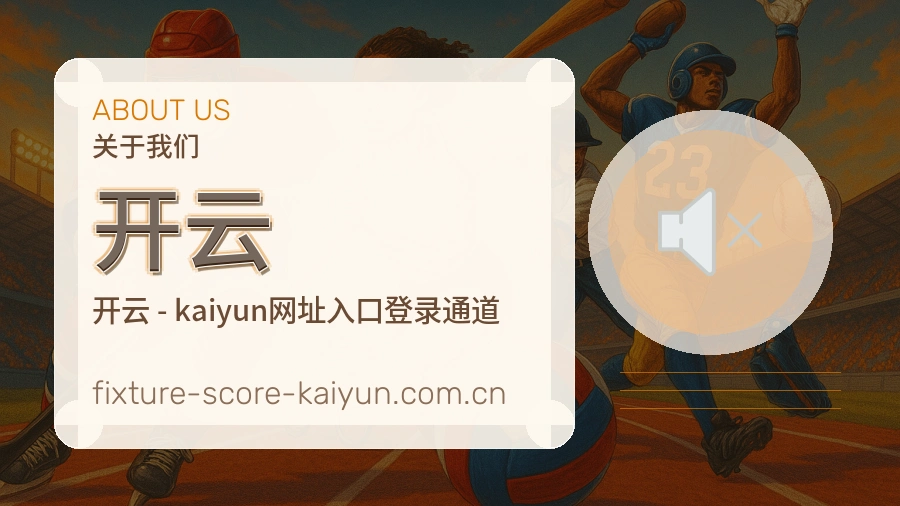 开云关于我们与体育服务介绍图