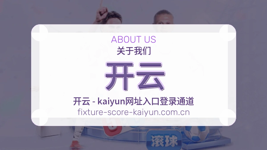开云发展介绍